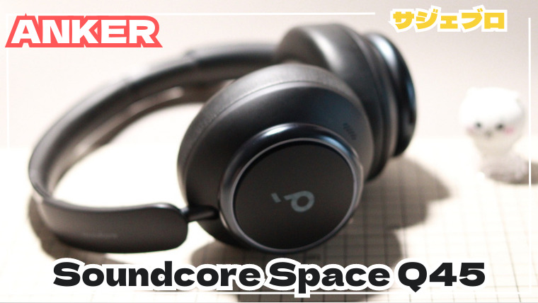 ANKER【Soundcore Space Q45】レビュー