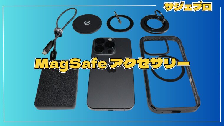 【2024年版】MagSafe対応アクセサリーのおすすめ：便利でスタイリッシュな製品を紹介